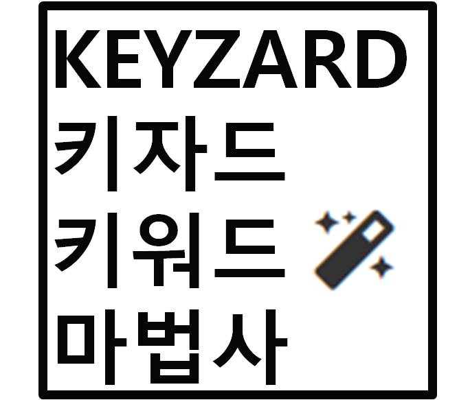  블로그 상승전략 키자드(keyzard) 파헤치기 - 4편