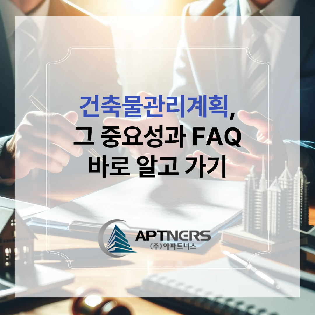  건축물관리계획, 그 중요성과 FAQ 바로 알고 가기