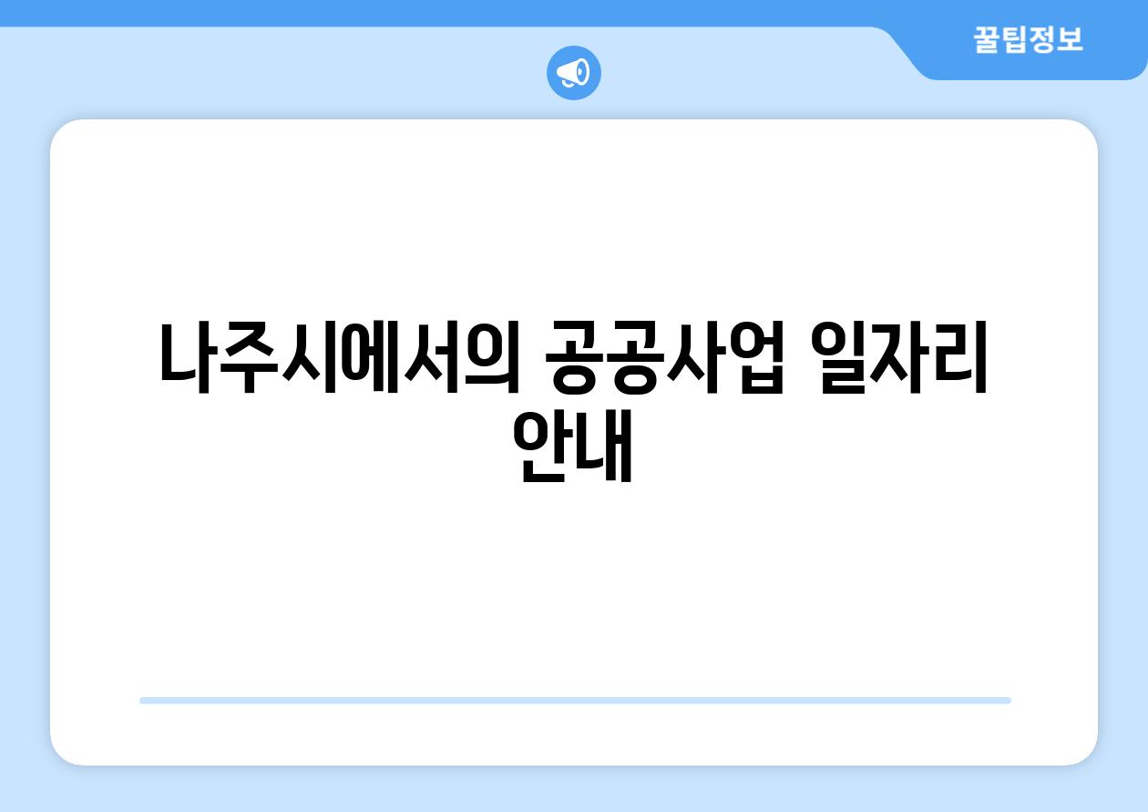 나주시에서의 공공사업 일자리 공지