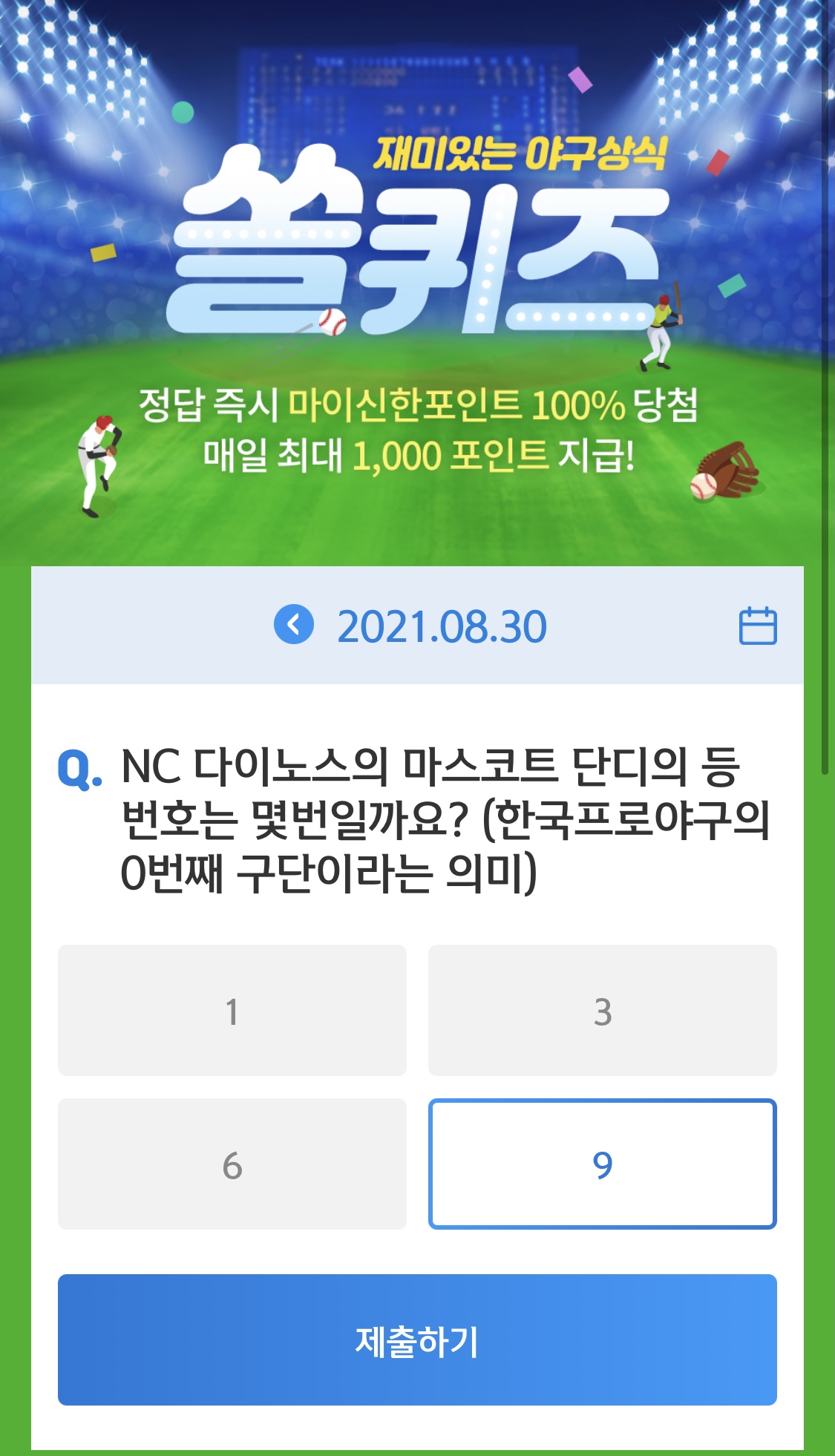  앱테크 신한 페이판 / 신한 플러스 / 신한 쏠야구 퀴즈 / 우리won멤버스 데일리 퀴즈/ 리브메이트 오늘의 퀴즈 8월 30일 정답