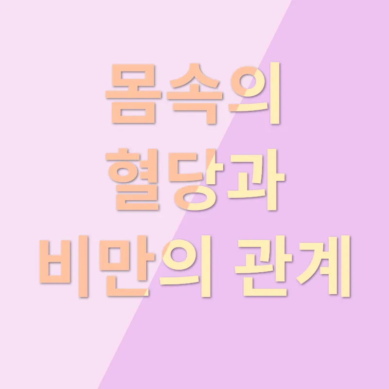 혈당 관리_1