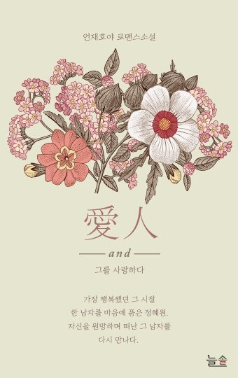  언재호야 '애인' ; 나에게 원 앤 온리 사랑하는 사람은?