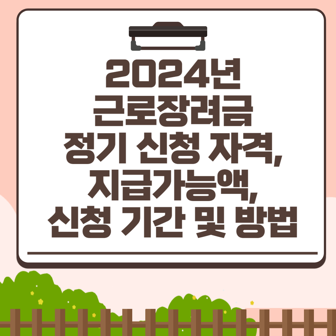 2024년-근로장려금-썸네일