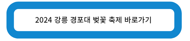 2024 강릉 경포대 벚꽃 축제 바로가기