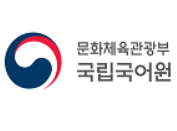  국어국립원