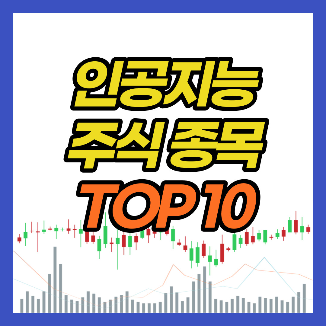 인공지능-주식-종목-TOP10-대장주-관련주-테마주