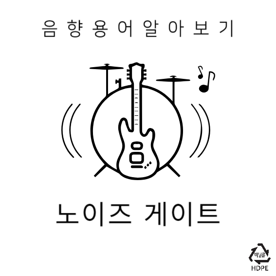 노이즈 게이트(Noise Gate)