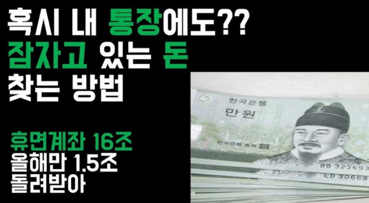 휴먼계좌 16조