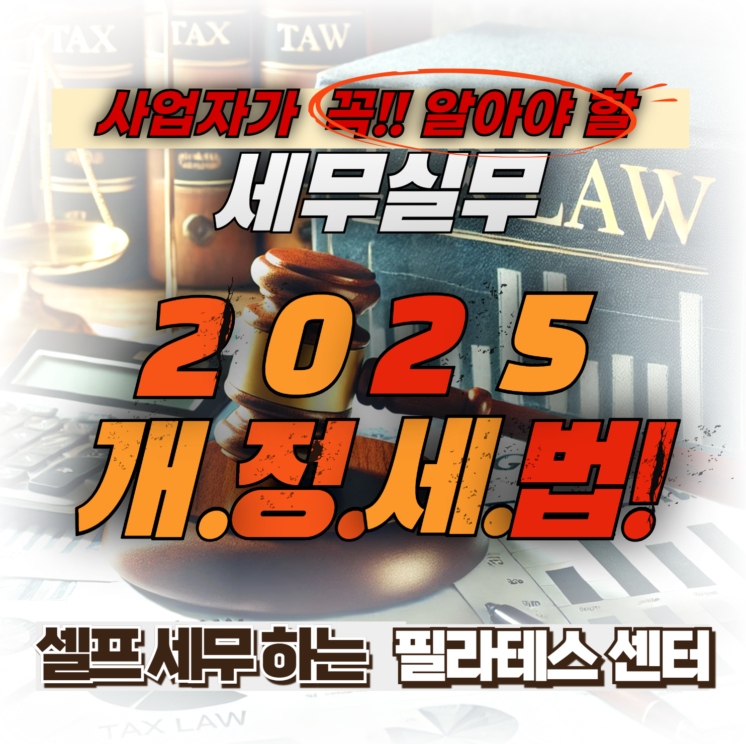2025개정세법