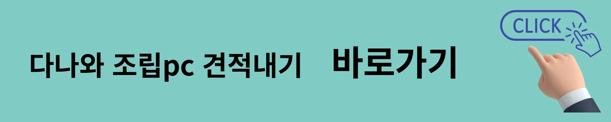 다나와-조립pc-견적내기-바로가기