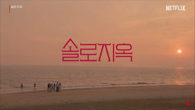 솔로지옥 저녁에 찍은 듯한 등장인물들이 노을배경으로 서 있다