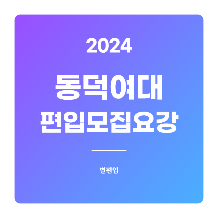  2024학년도 동덕여대 편입 모집요강 확인하기