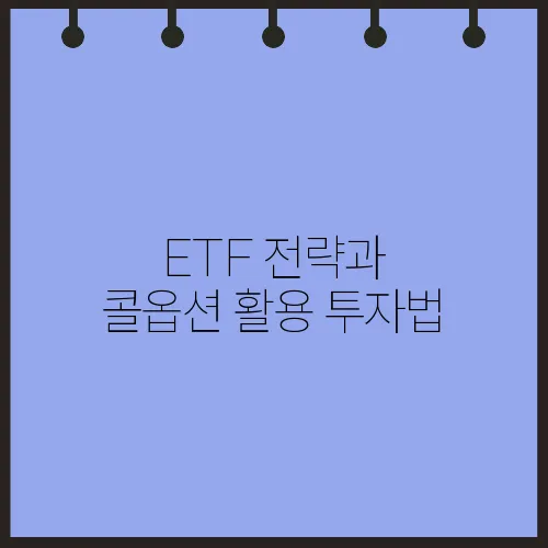 ETF 전략과 콜옵션 활용 투자법