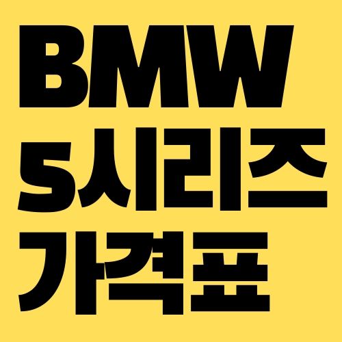 BMW 5시리즈 가격