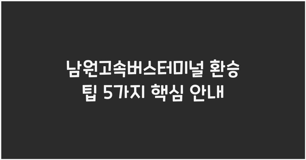 남원고속버스터미널 환승 팁