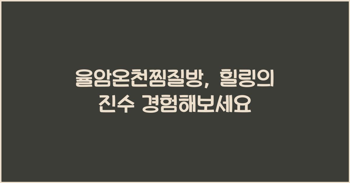 율암온천찜질방