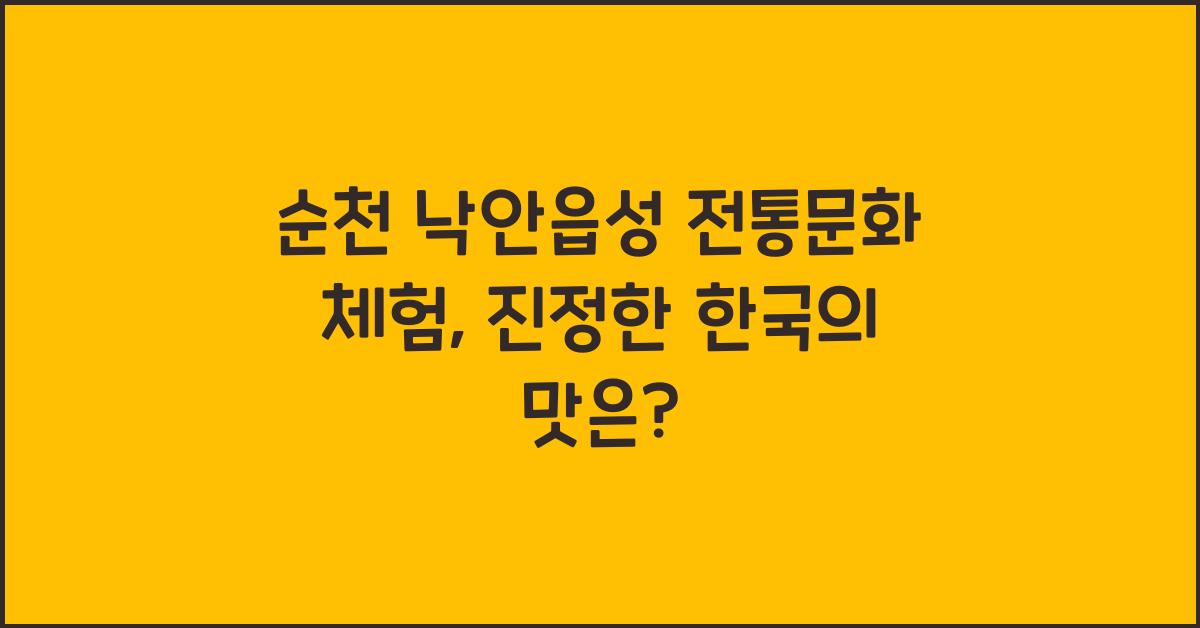 순천 낙안읍성 전통문화 체험