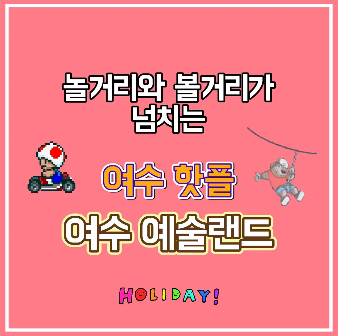  여수예술랜드 리조트 미디어아트 조각공원 가격 정보 놀거리 볼거리