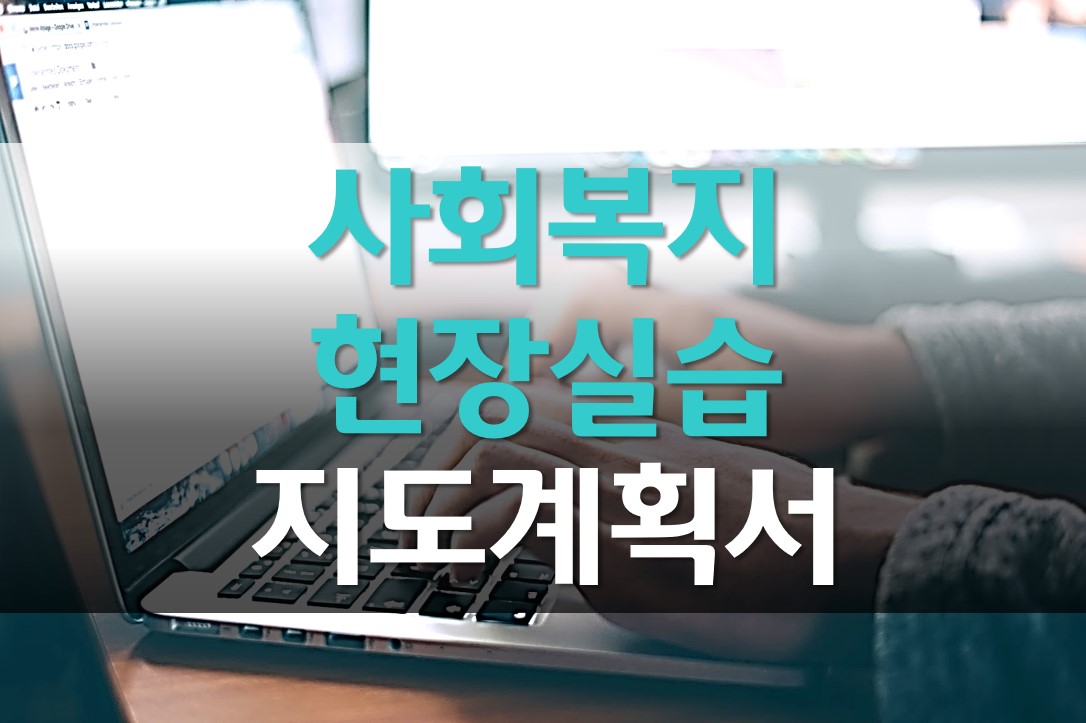  사회복지 현장실습 지도 계획서 작성해보자!/ 재가 노인 복지시설