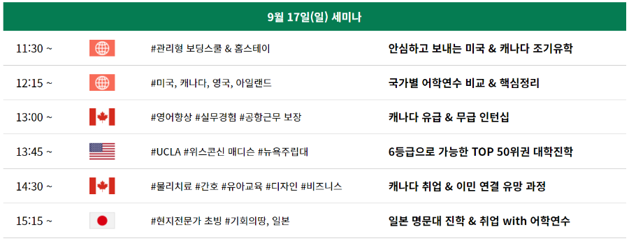 서울 유학박람회 일정