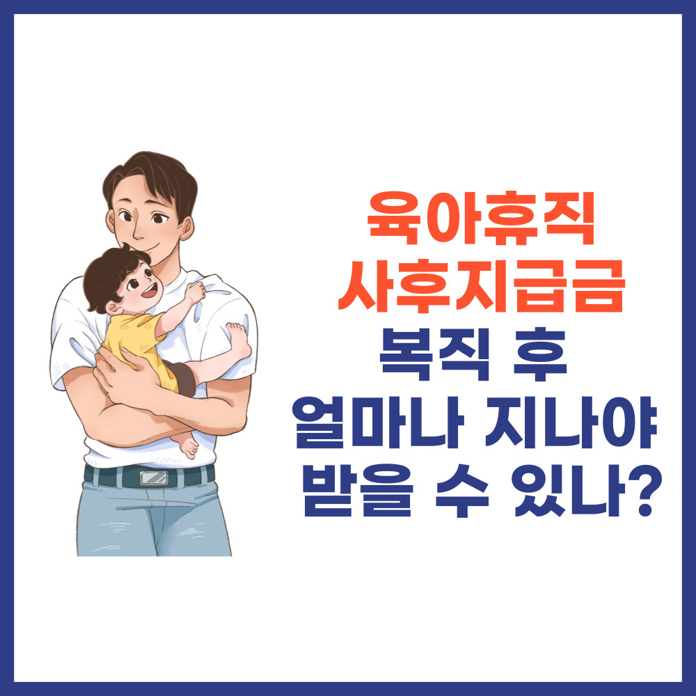 육아휴직 사후지급금