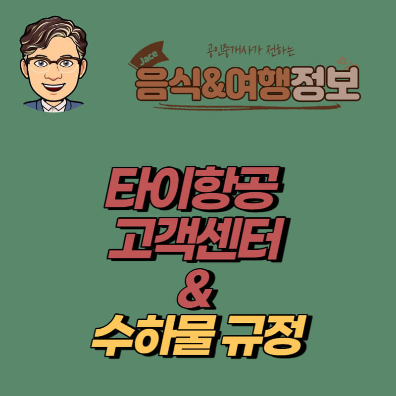 썸네일 타이항공 고객센터