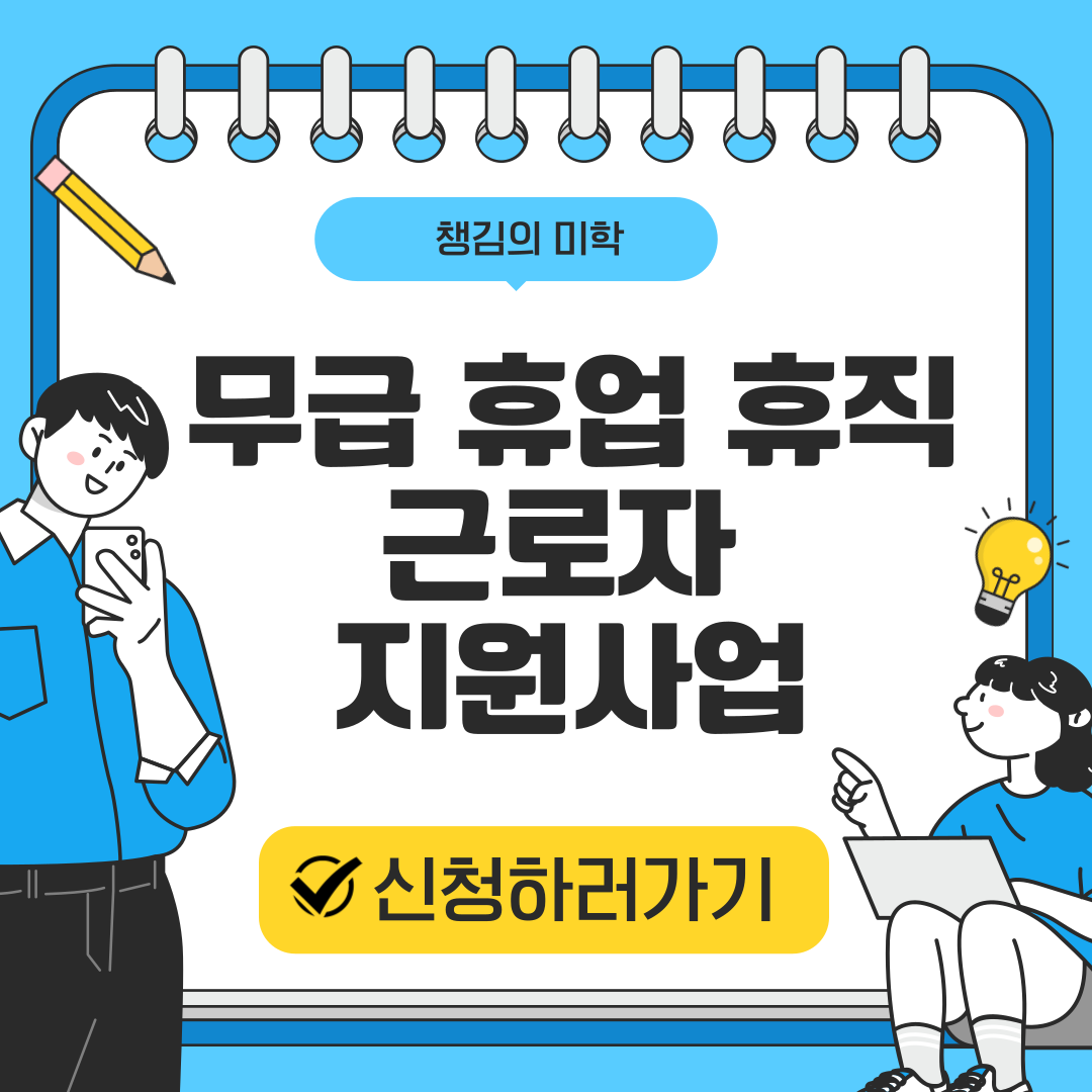 무급 휴업 휴직 근로자 지원 사업 신청 방법