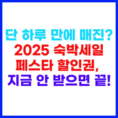 단 하루 만에 매진 2025 숙박세일 페스타 할인권, 지금 안 받으면 끝!