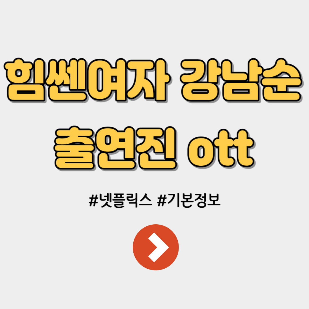 힘쎈여자 강남순 넷플릭스 출연진 기본 정보 작가