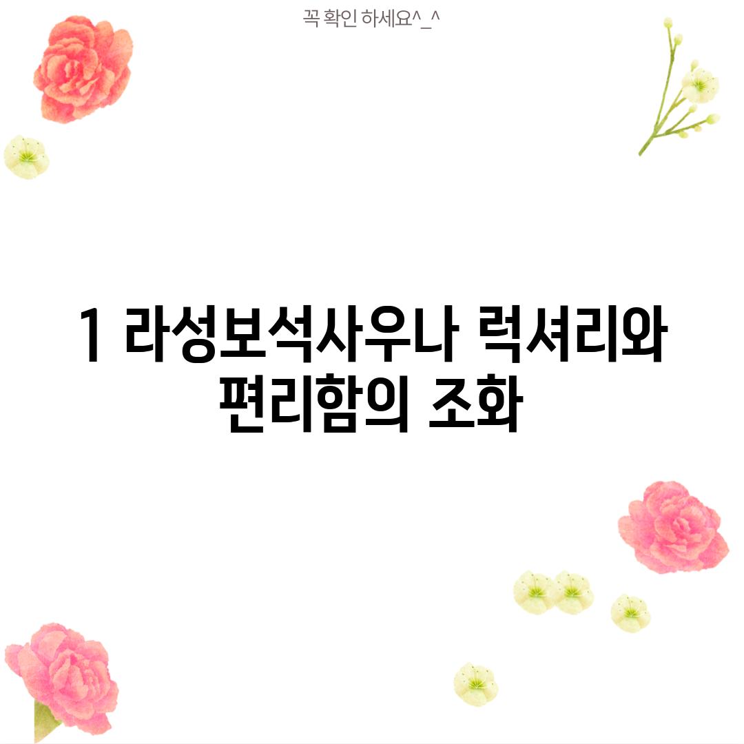 1. 라성보석사우나: 럭셔리와 편리함의 조화