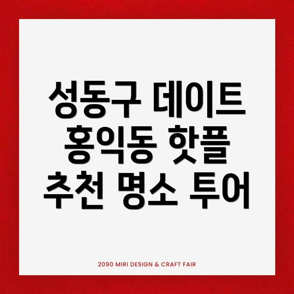 홍익동 데이트