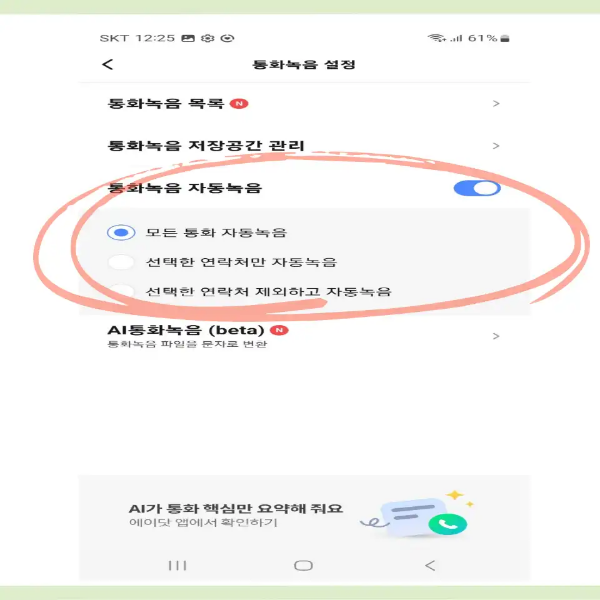 통화 자동 녹음 설정 방법 2
