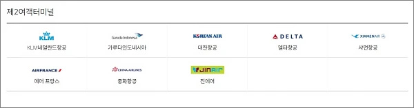 인천공항-제2여객터미널-출발-항공사