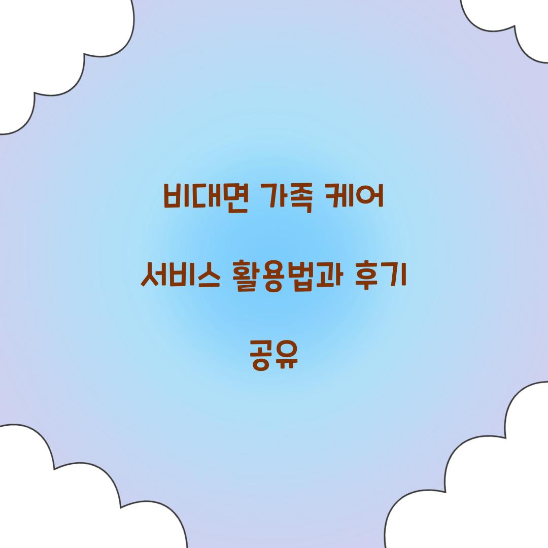 비대면 가족 케어 서비스