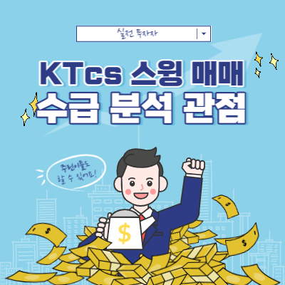 KTcs 데이트레이딩 ~ 스윙 매매 - 차트 수급 해석 관점