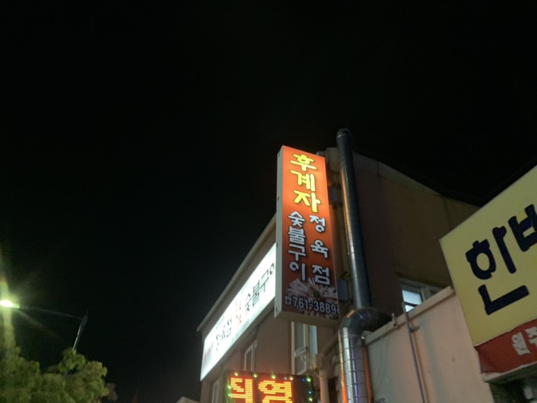  원주 후계자참숯불구이