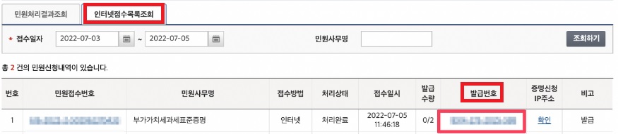 부가가치세 과세표준증명원 발급방법-인터넷접수 목록조회에서 &#39;발급번호&#39;를 선택