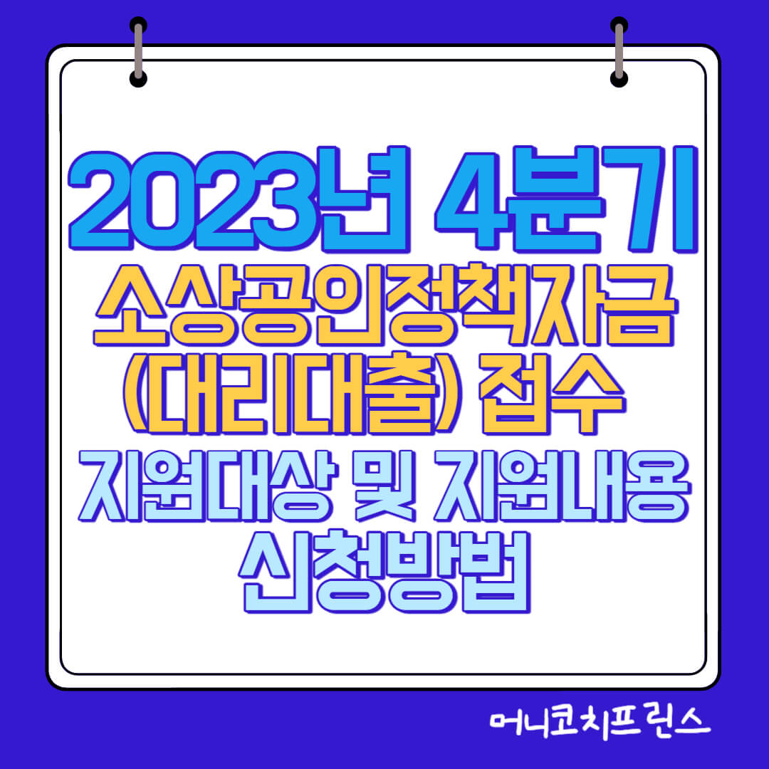  2023년 4분기 소상공인정책자금(대리대출) 접수 지원대상 및 지원내용, 신청방법, 제출서류