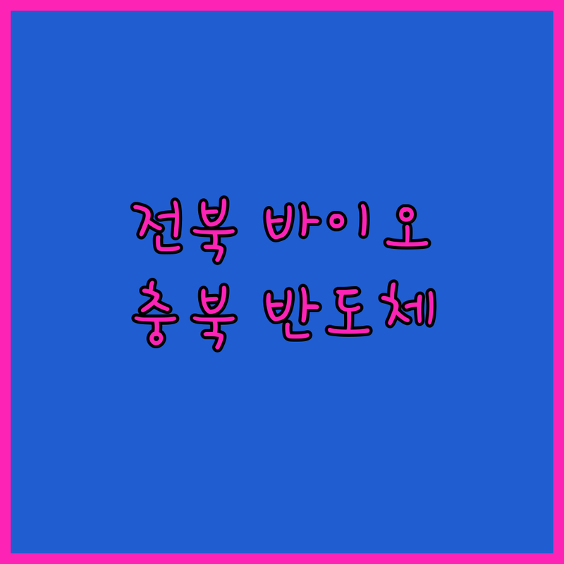 전북 첨단바이오 vs 충북 바이오반도