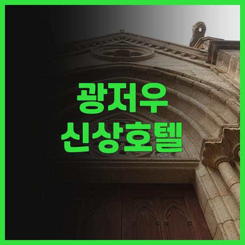 광저우 호텔 추천 이즈히 호텔 광저우