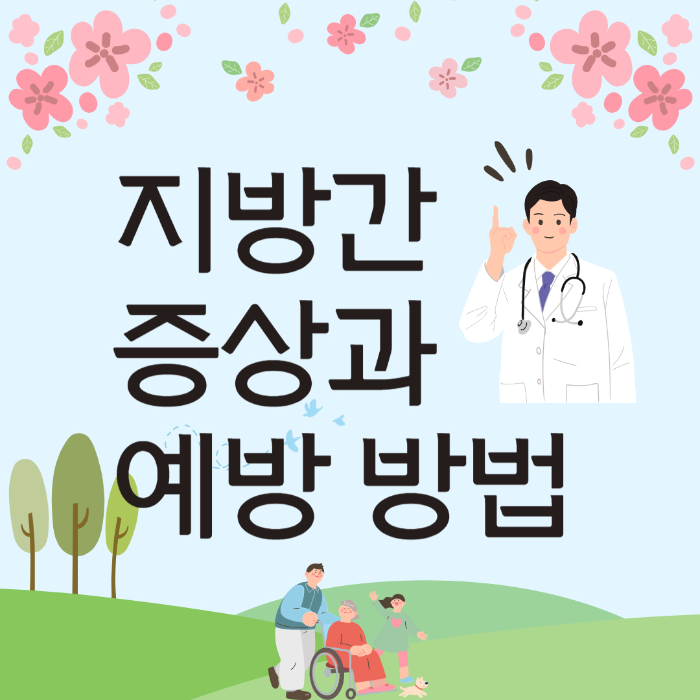  지방간 증상, 예방 방법 알아보기