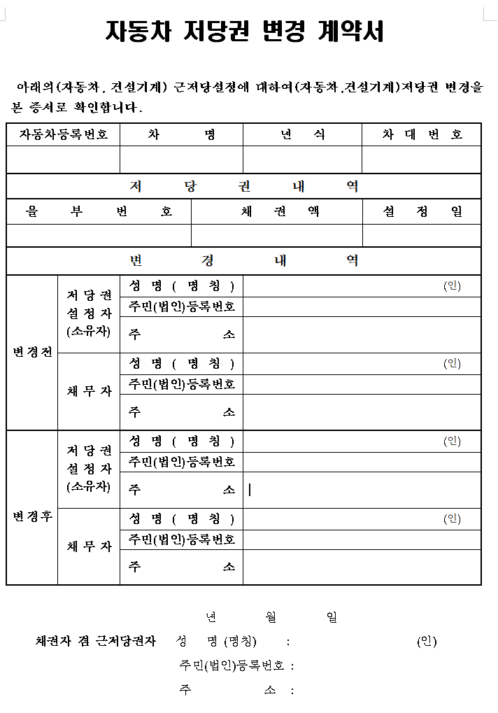 자동차 저당권변경 서류 양식 다운로드