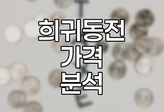 희귀동전 가격과 시세, 년도별 분석