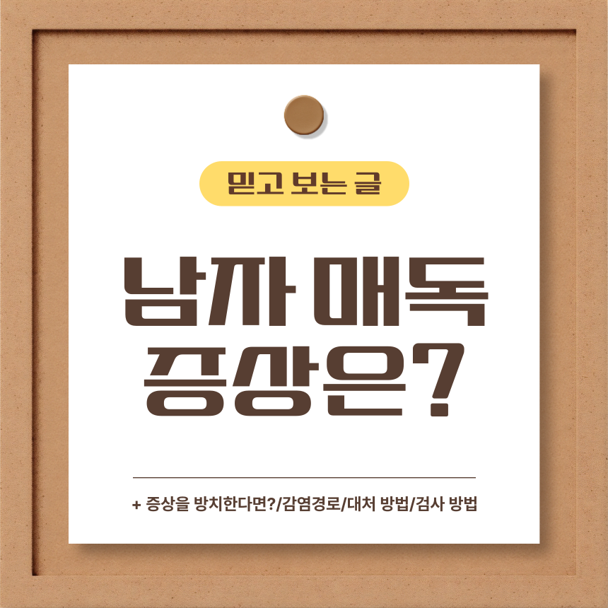  남자 매독 증상은?