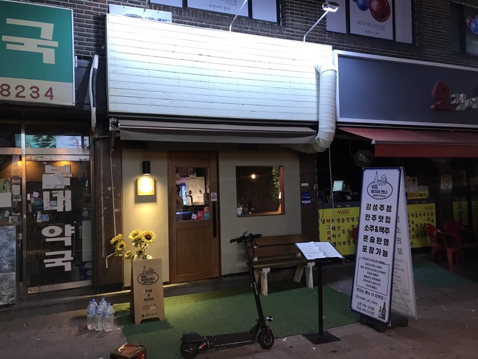  [신림] 우리 여기서 만나 : 떡볶이와 파스타가 주력인 가성비 술집