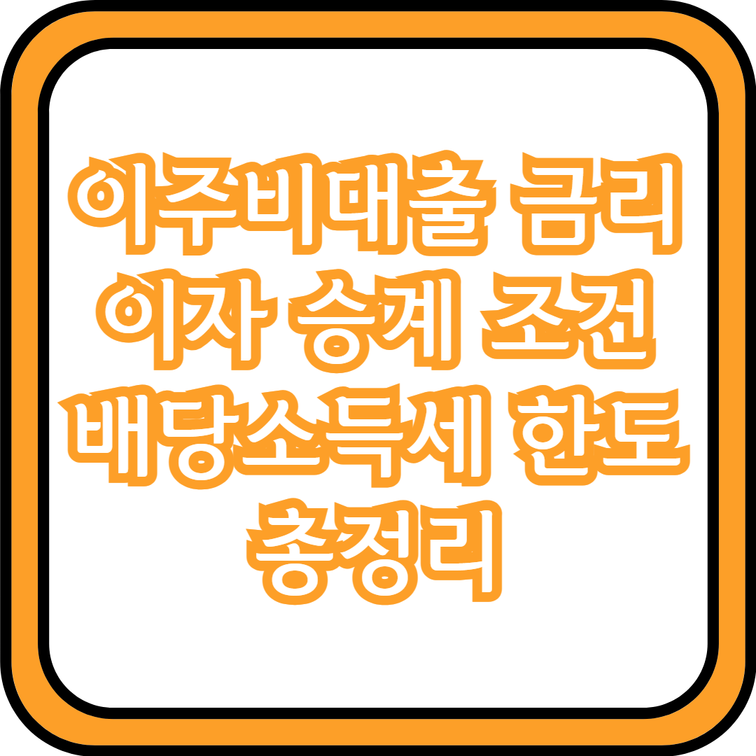  이주비대출 금리 이자 승계 조건 배당소득세 한도 총정리