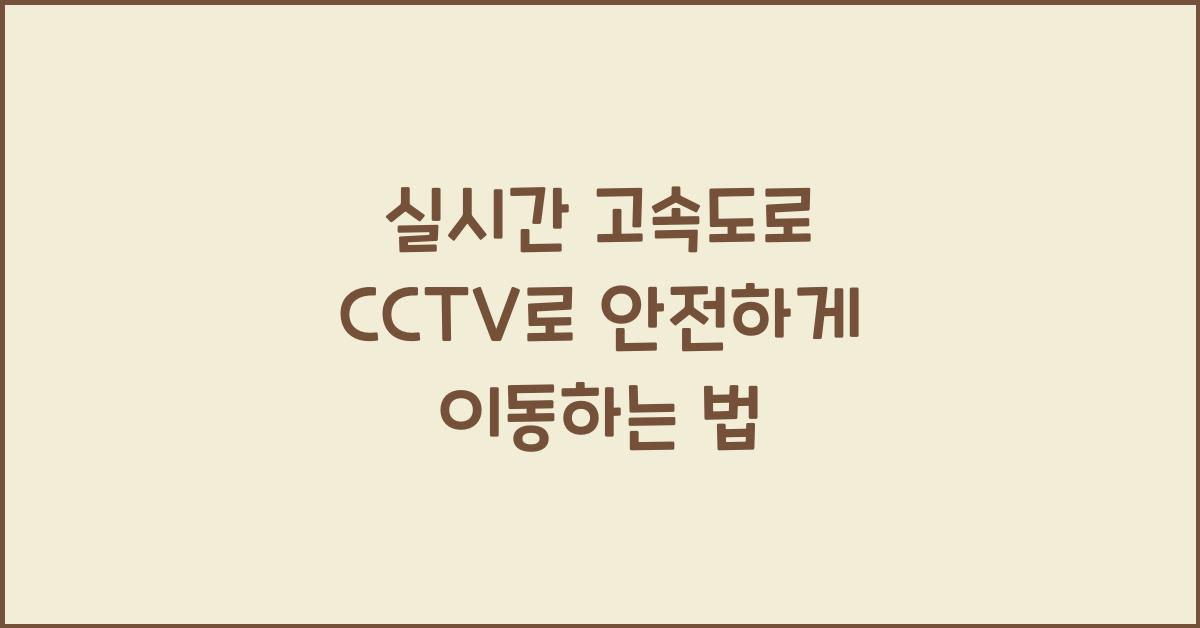 실시간 고속도로 cctv