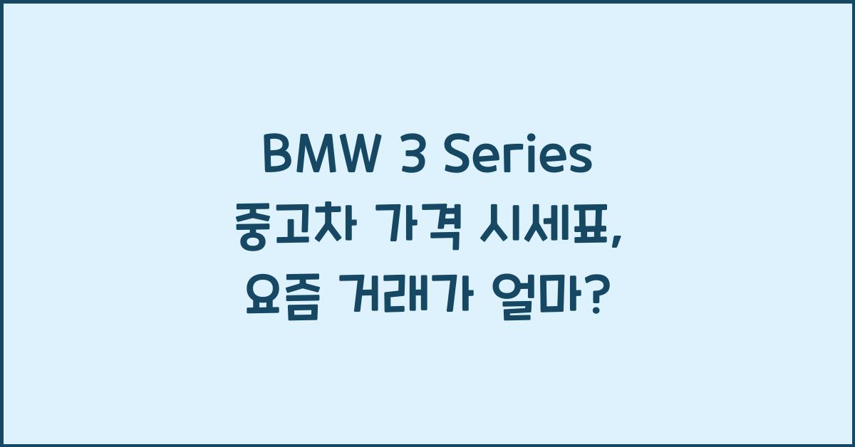 BMW 3 Series 중고차 가격 시세표