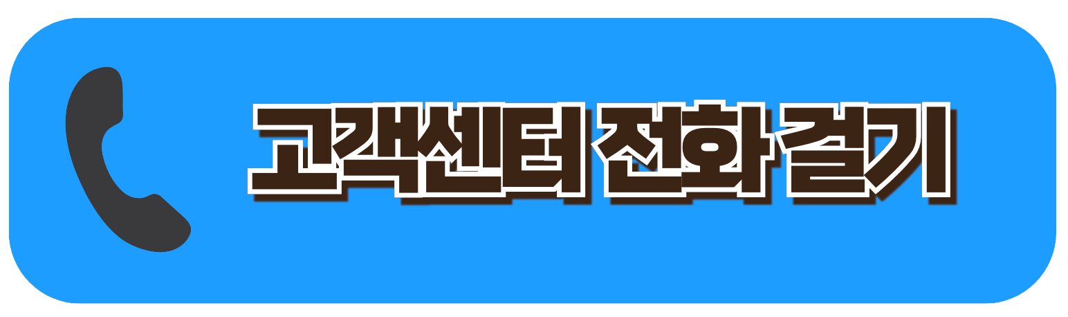 고객센터 전화 걸기