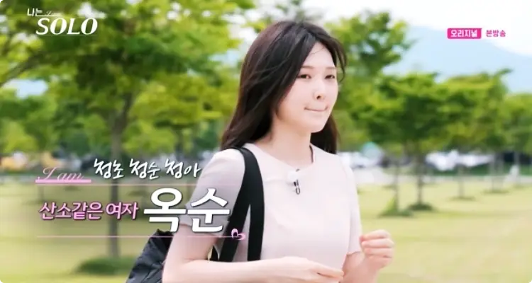 나는 솔로 17기 옥순 학력, 직업, 인스타, 그리고 남자 관계